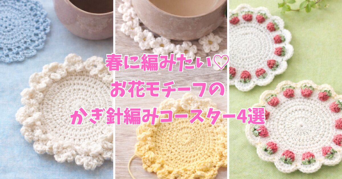 いちご柄とお花モチーフの春のかぎ針編みコースター